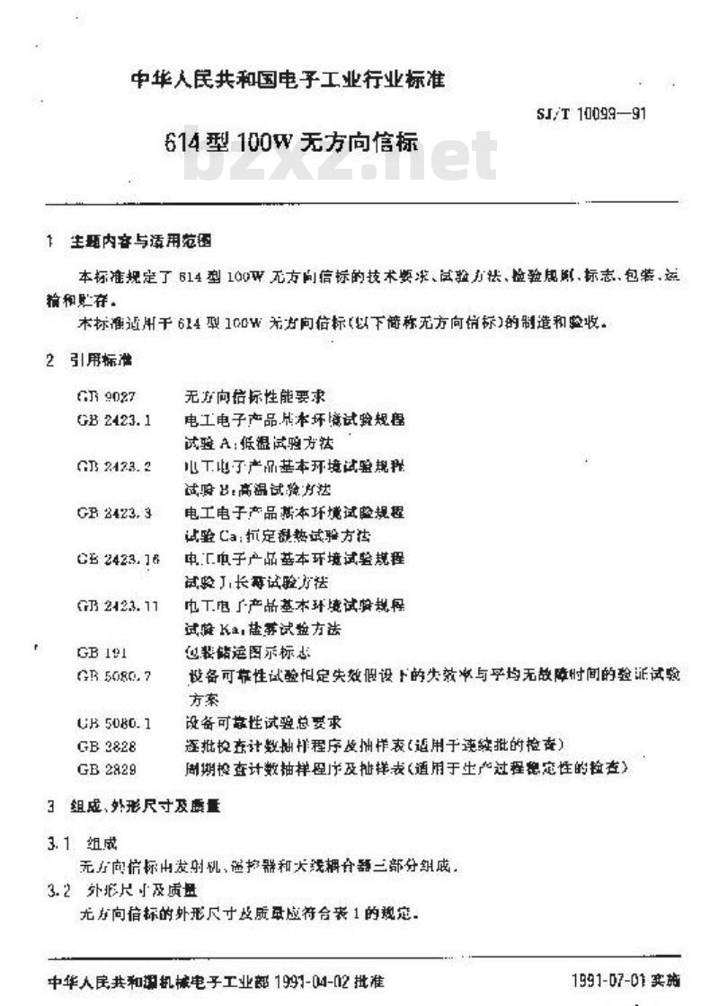 SJ/T 10099-1991 ６１４型１００Ｗ无方向信标