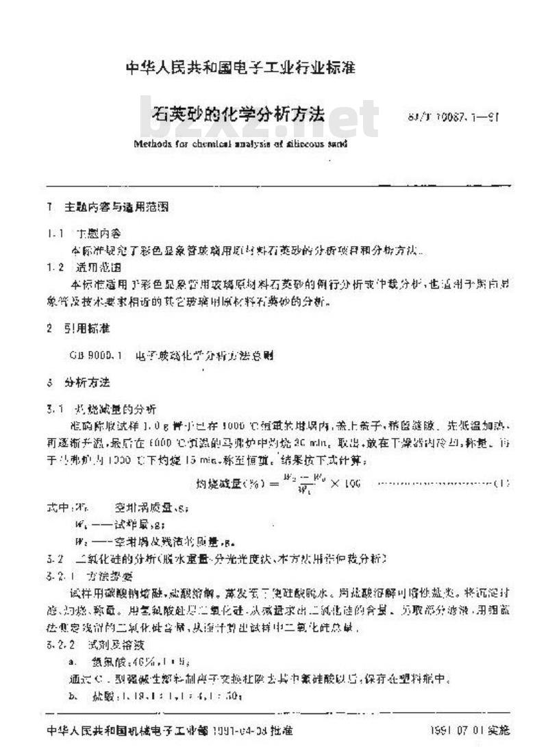 SJ/T 10087.1-1991 彩色显像管玻璃主要原材料的化学分析方法 石英砂的化学分析方法