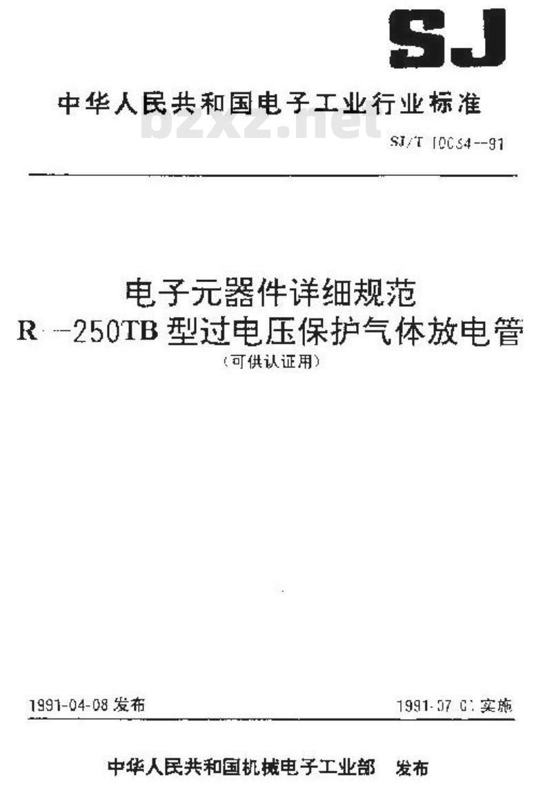 SJ/T 10034-1991 电子器件详细规范 Ｒ－２５０ＴＢ型过电压保护气体放电管(可供认证用)