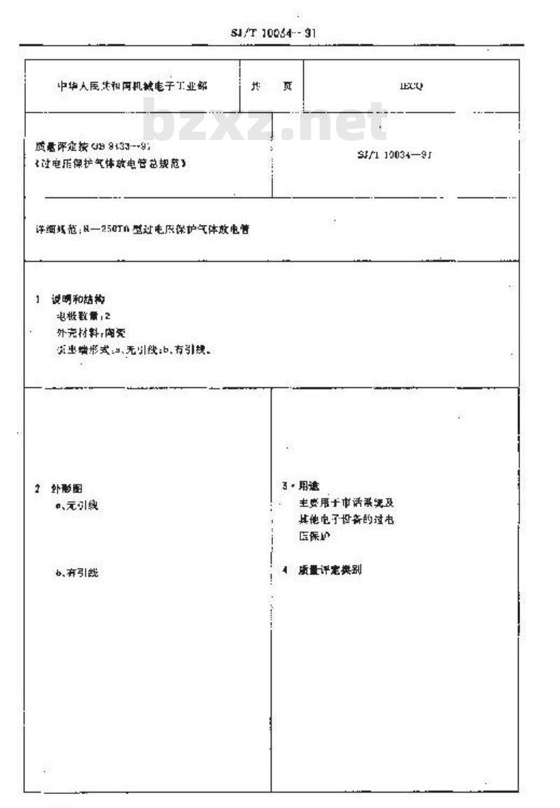 SJ/T 10034-1991 电子器件详细规范 Ｒ－２５０ＴＢ型过电压保护气体放电管(可供认证用)