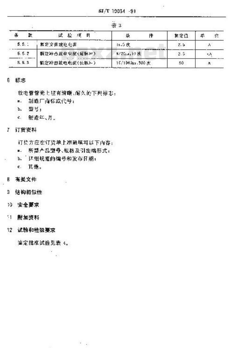SJ/T 10034-1991 电子器件详细规范 Ｒ－２５０ＴＢ型过电压保护气体放电管(可供认证用)