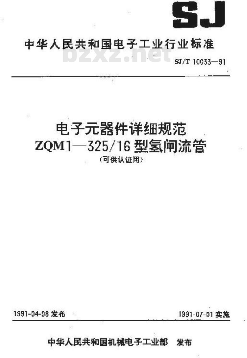 SJ/T 10033-1991 ＺＱＭ１－３２５／１６型氢闸流管