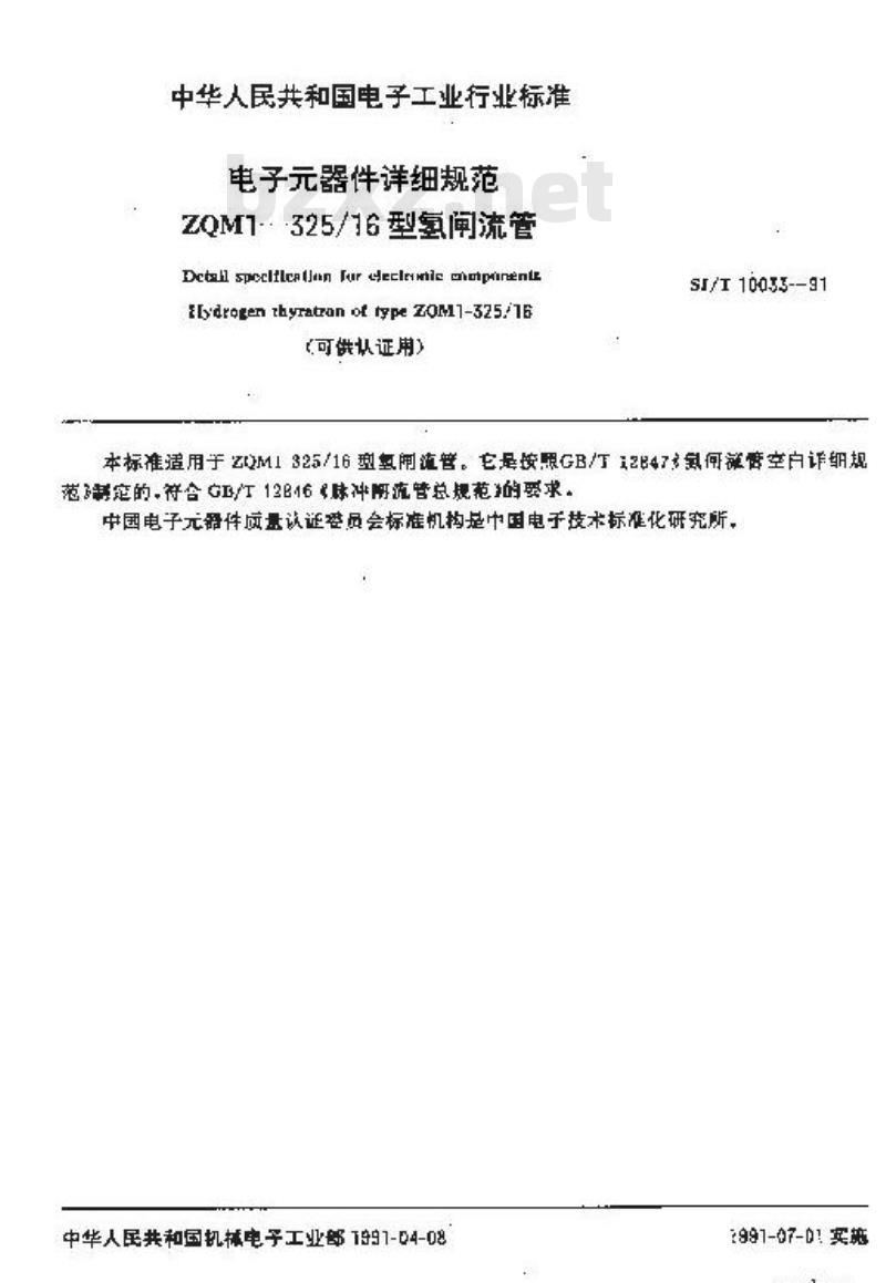 SJ/T 10033-1991 ＺＱＭ１－３２５／１６型氢闸流管