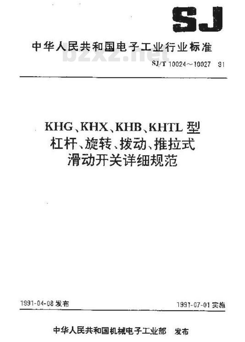 SJ/T 10027-1991 ＫＨＴＬ型推拉式滑动开关详细规范