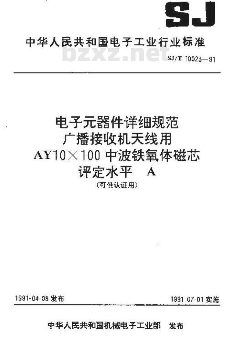 SJ/T 10023-1991 电子器件详细规范 广播接收机天线用ＡＹ１０×１００中波铁氧体磁芯 评定水平Ａ (可供认证用)