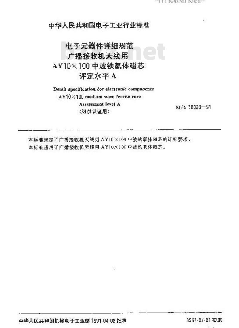 SJ/T 10023-1991 电子器件详细规范 广播接收机天线用ＡＹ１０×１００中波铁氧体磁芯 评定水平Ａ (可供认证用)