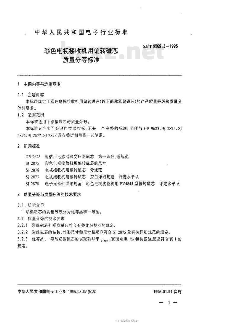 SJ/T 9569.3-1995 彩色电视接收机用偏转磁芯质量分等标准