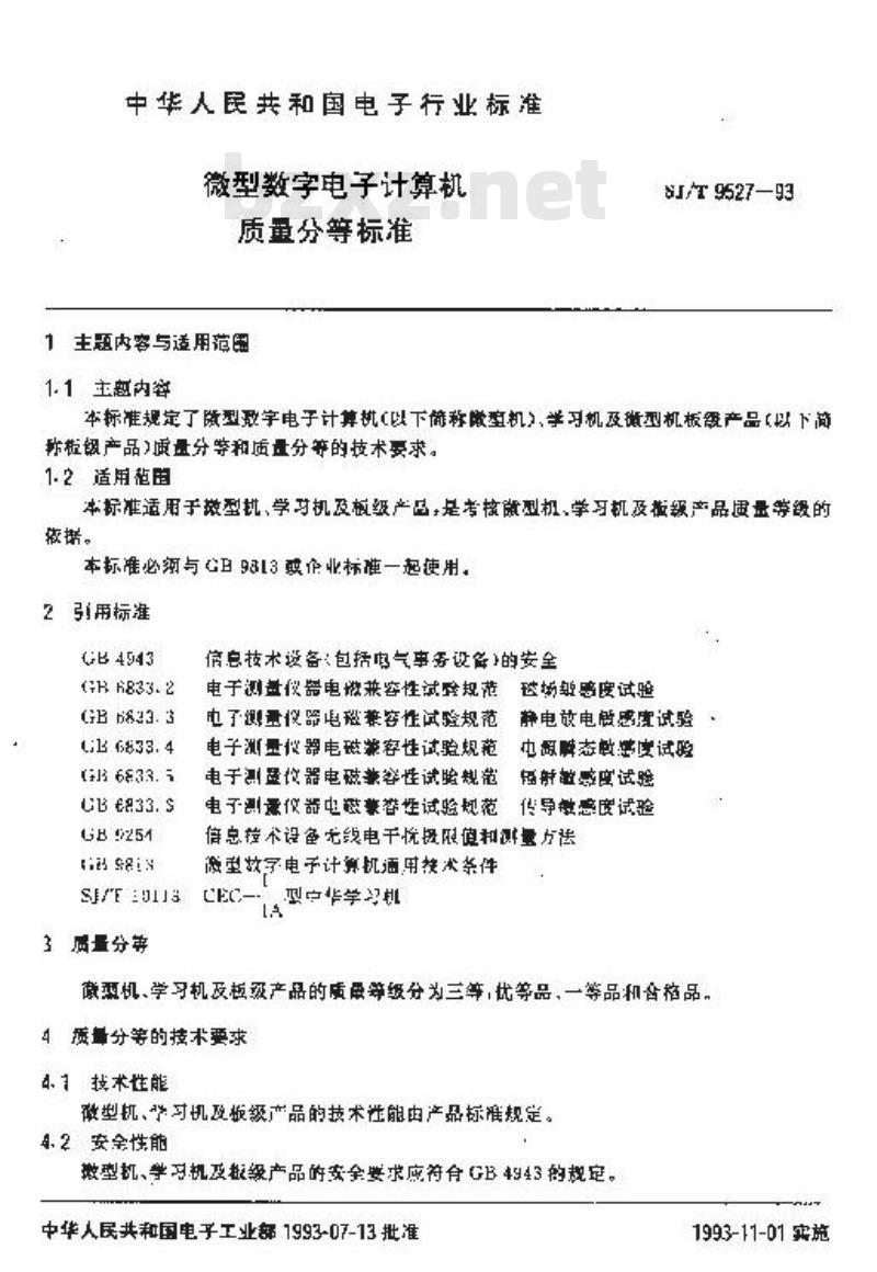 SJ/T 9527-1993 微型数字电子计算机质量分等标准