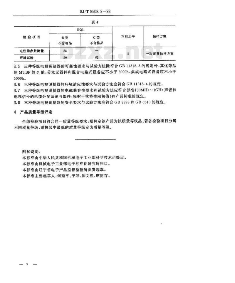 SJ/T 9508.9-1993 ３０ＭＨｚ～１ＧＨｚ声音和电视信号的电缆分配系统 电视调制器质量分等标准