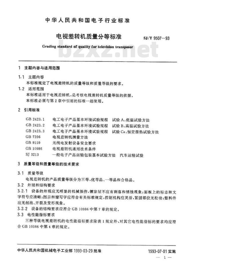SJ/T 9507-1993 电视差转机质量分等标准