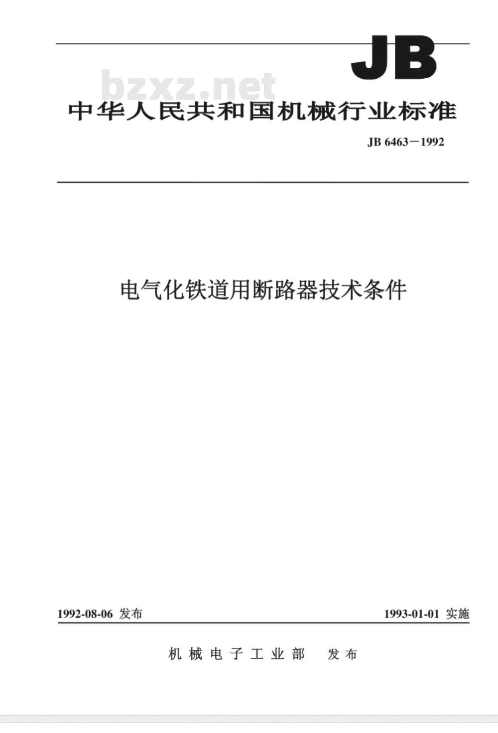 JB/T 6463-1992 电气化铁道用断路器 技术条件