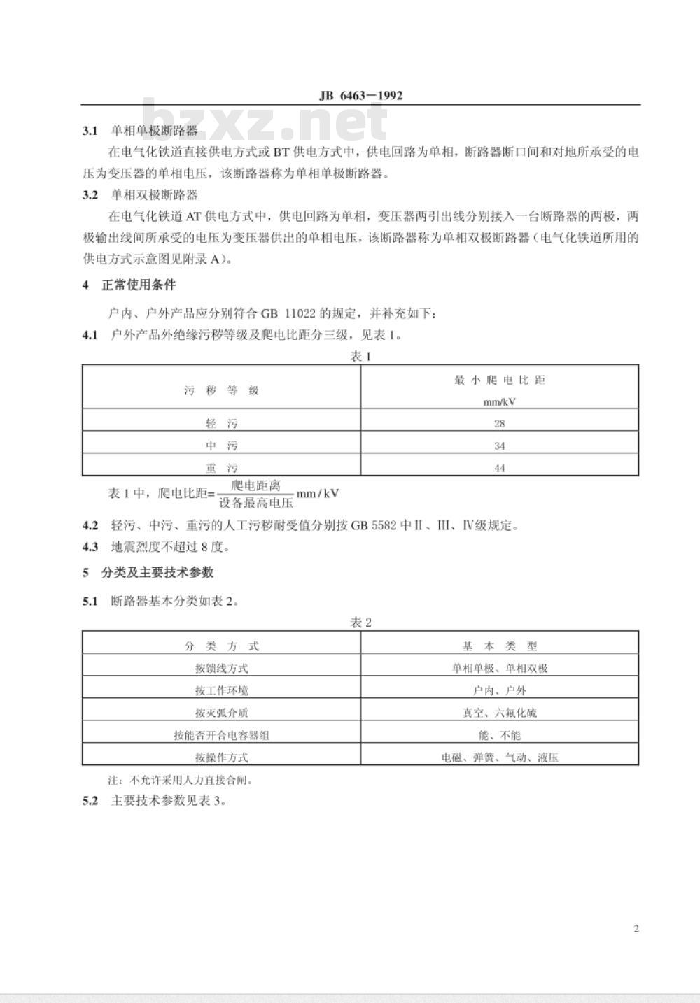 JB/T 6463-1992 电气化铁道用断路器 技术条件