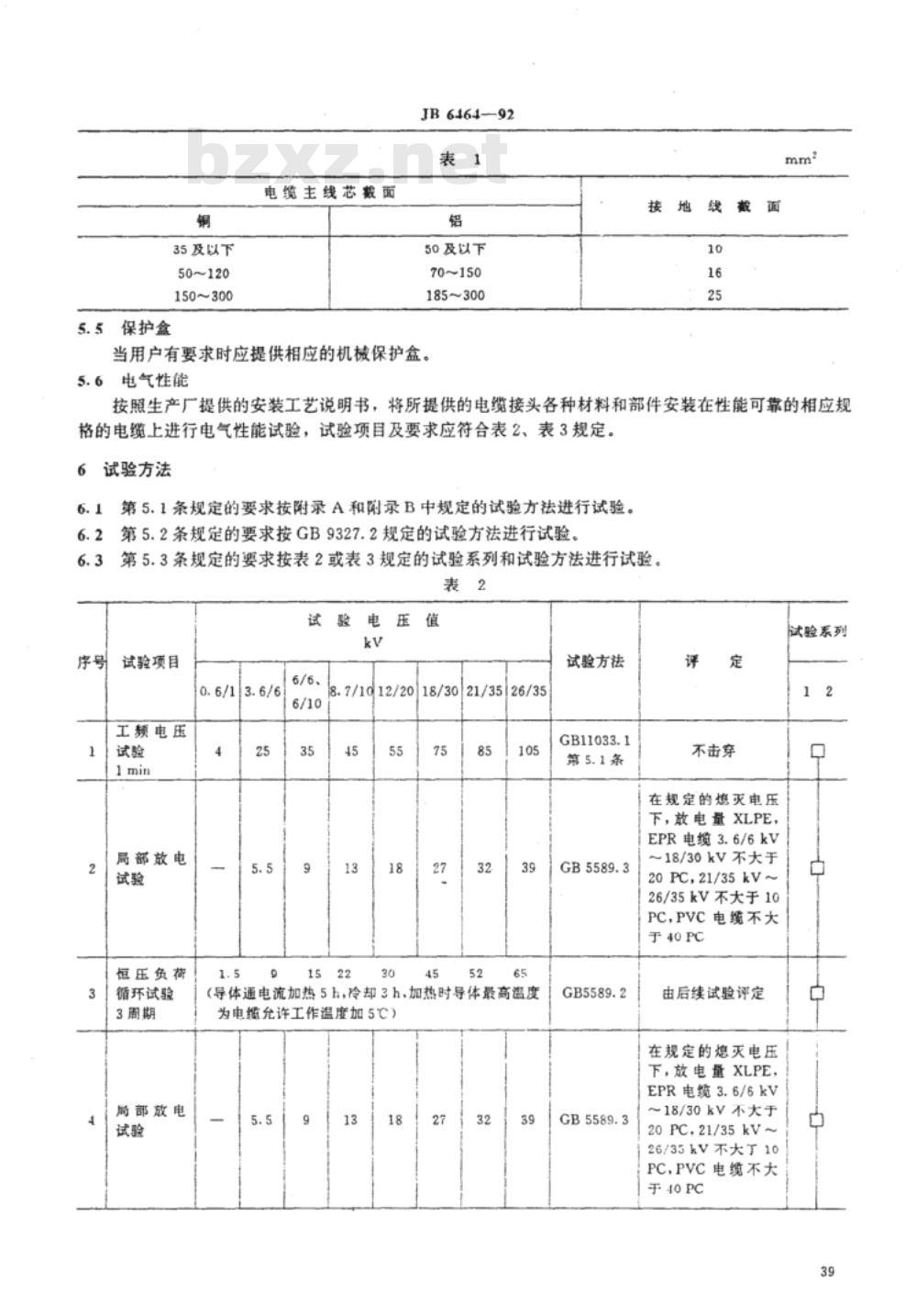 JB/T 6464-1992 额定电压26/35kV 及以下电力电缆直通型绕包式接头