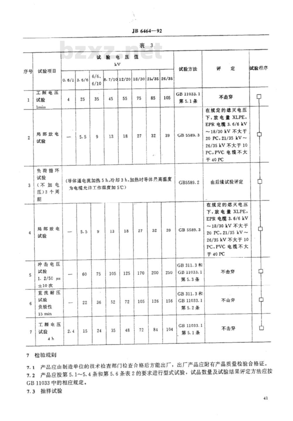JB/T 6464-1992 额定电压26/35kV 及以下电力电缆直通型绕包式接头