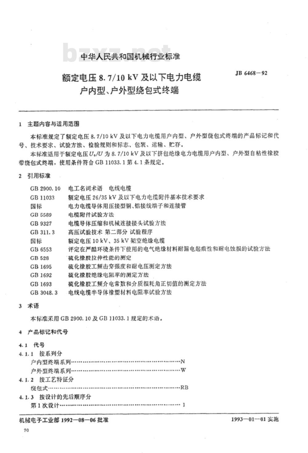 JB/T 6468-1992 额定电压8.7/10kV及以下电力电缆户内型、户外型绕包式终端