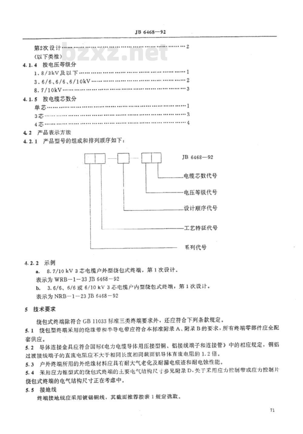JB/T 6468-1992 额定电压8.7/10kV及以下电力电缆户内型、户外型绕包式终端