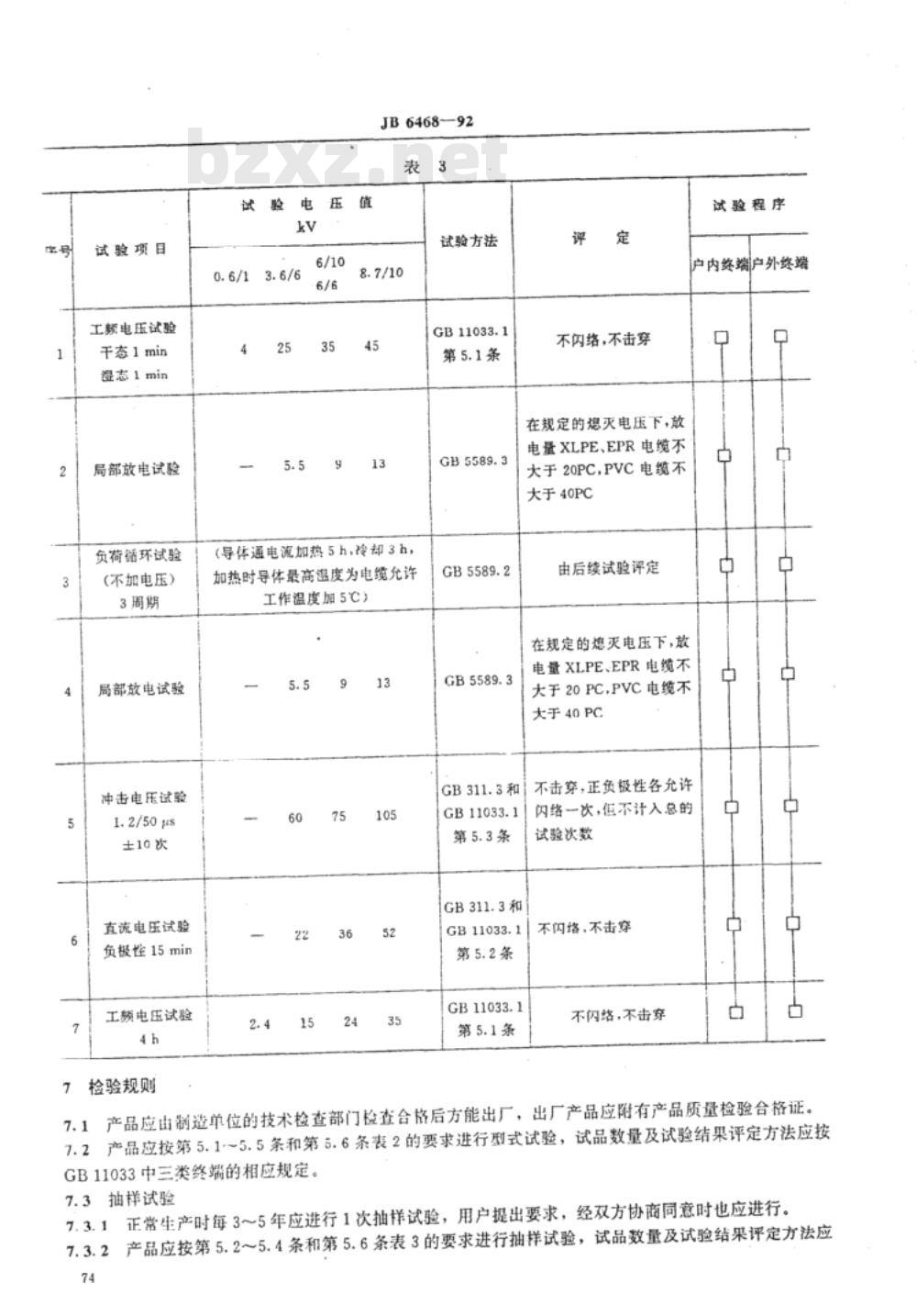 JB/T 6468-1992 额定电压8.7/10kV及以下电力电缆户内型、户外型绕包式终端