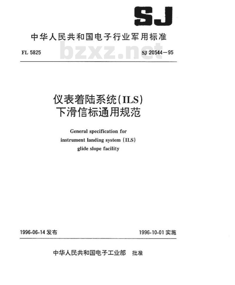 SJ 20544-1995 仪表着陆系统(ＩＬＳ) 下滑信标通用规范