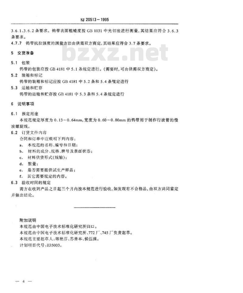 SJ 20513-1995 军用电子管用钨带规范