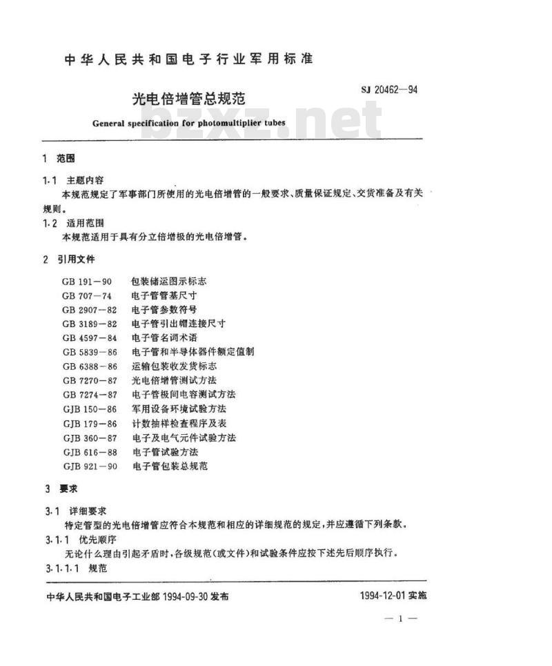 SJ 20462-1994 光电倍增管总规范