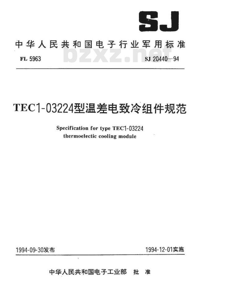 SJ 20440-1994 ＴＥＣ１－０３２２４型温差电致冷组件规范