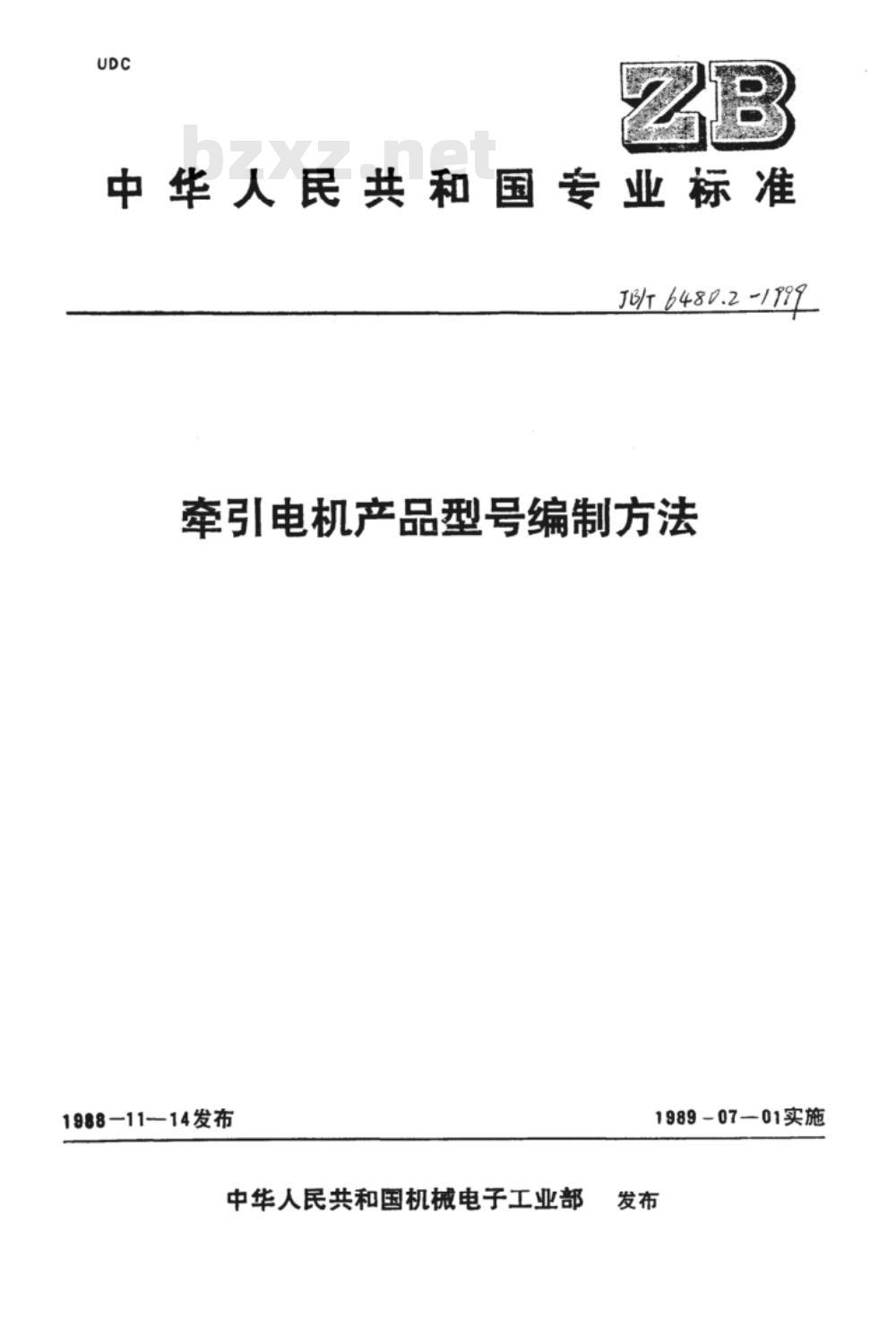JB/T 6480.2-1999 牵引电机 产品型号编制方法