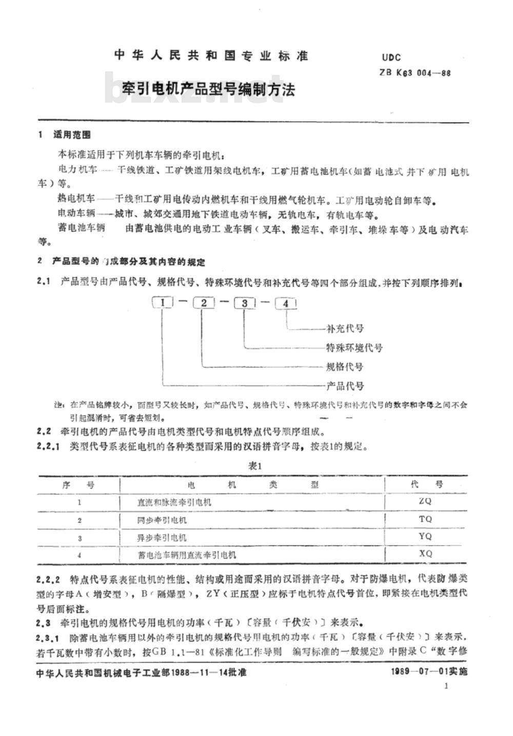 JB/T 6480.2-1999 牵引电机 产品型号编制方法