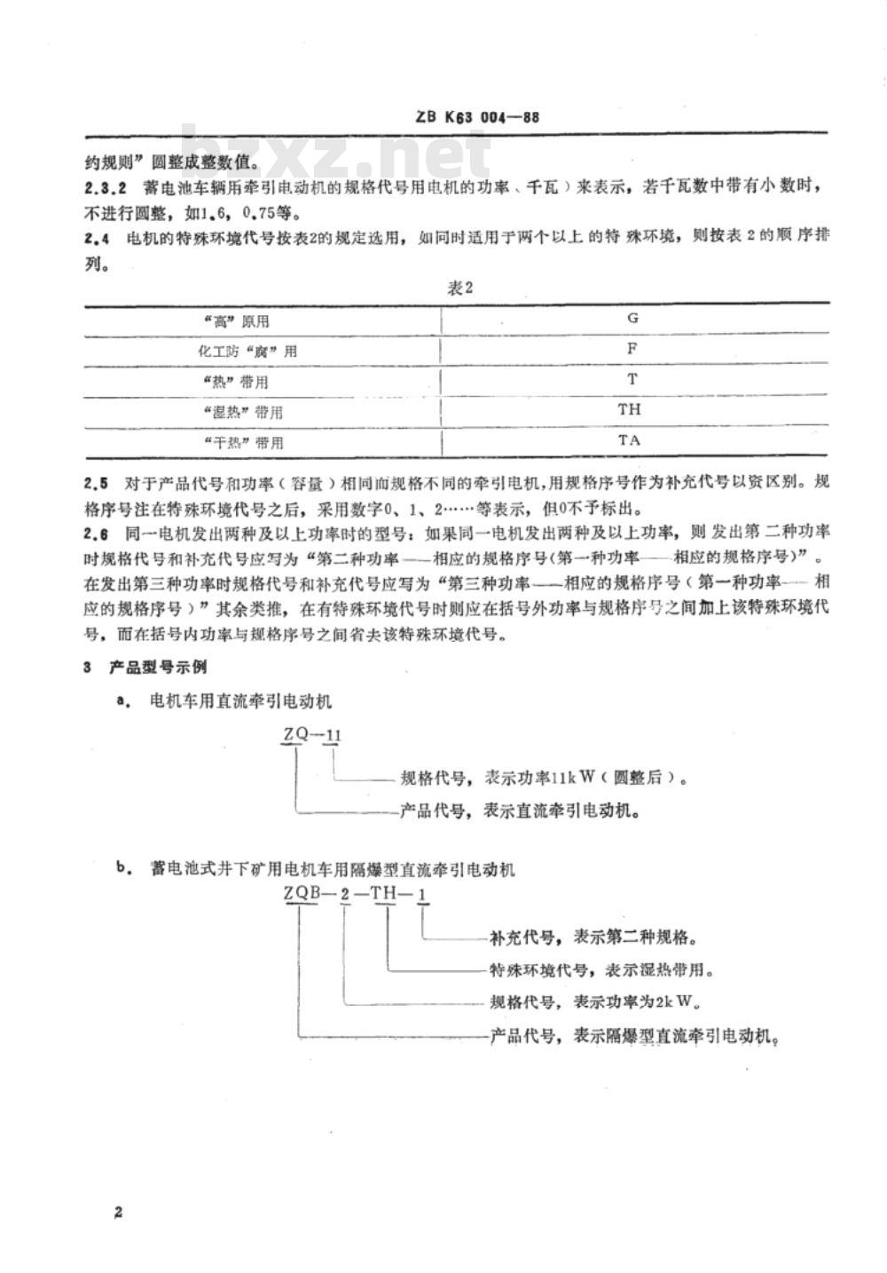 JB/T 6480.2-1999 牵引电机 产品型号编制方法