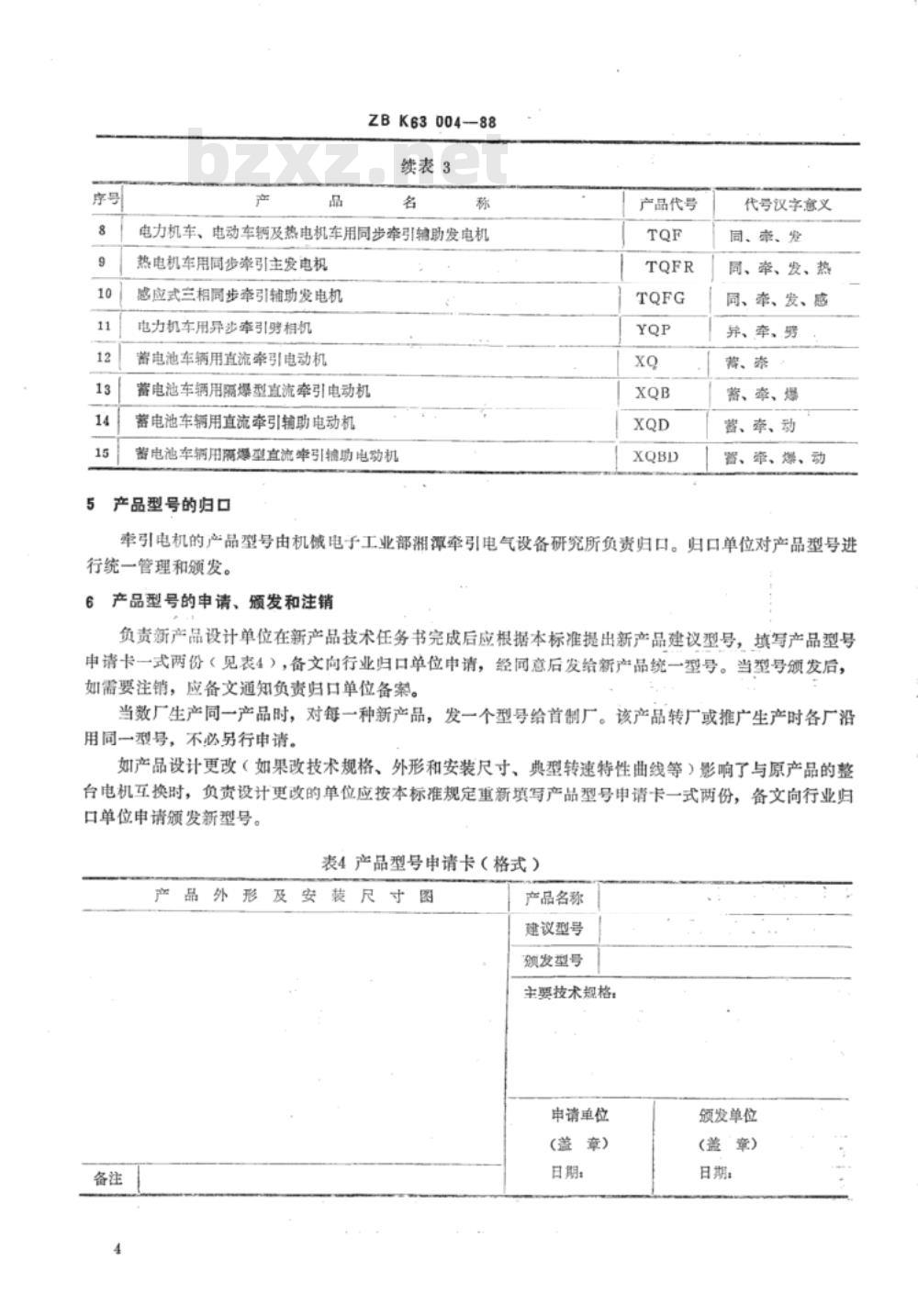 JB/T 6480.2-1999 牵引电机 产品型号编制方法