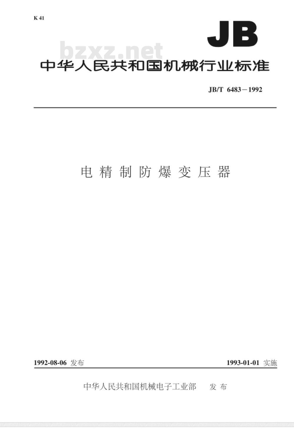 JB/T 6483-1992 电精制防爆变压器