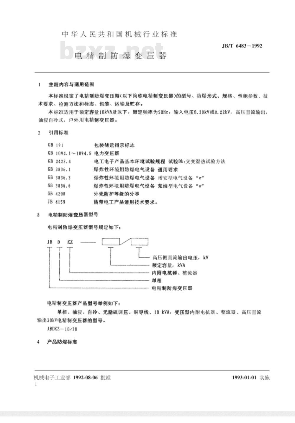 JB/T 6483-1992 电精制防爆变压器