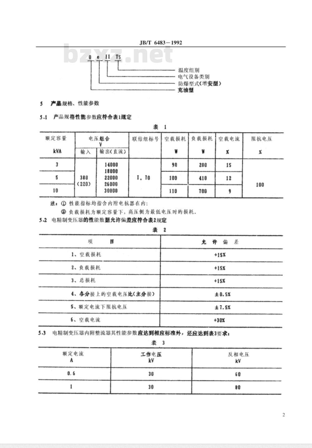 JB/T 6483-1992 电精制防爆变压器
