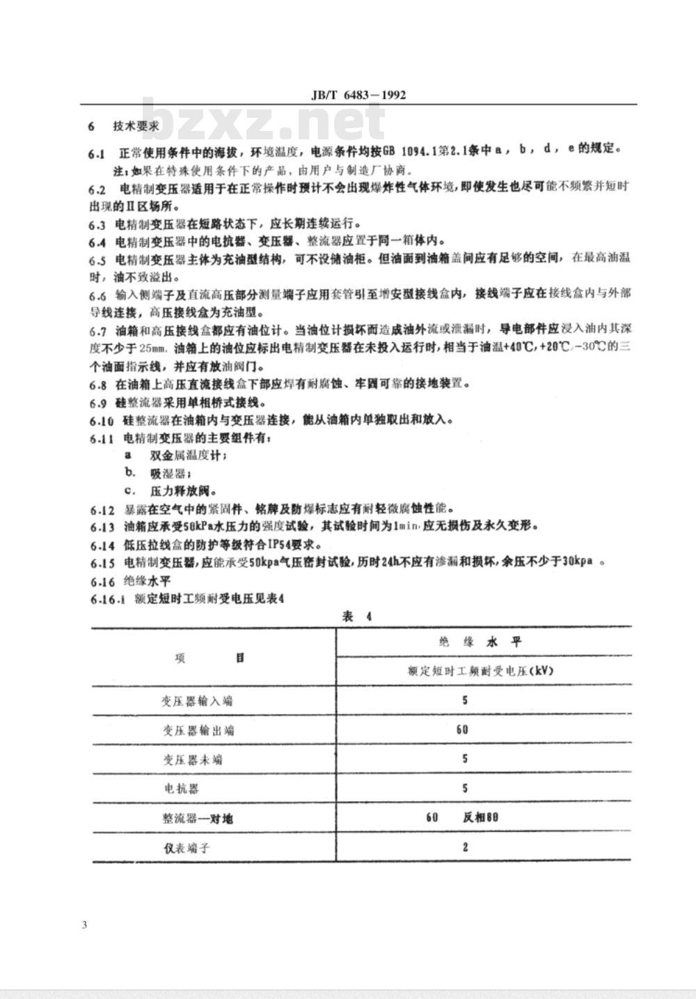 JB/T 6483-1992 电精制防爆变压器