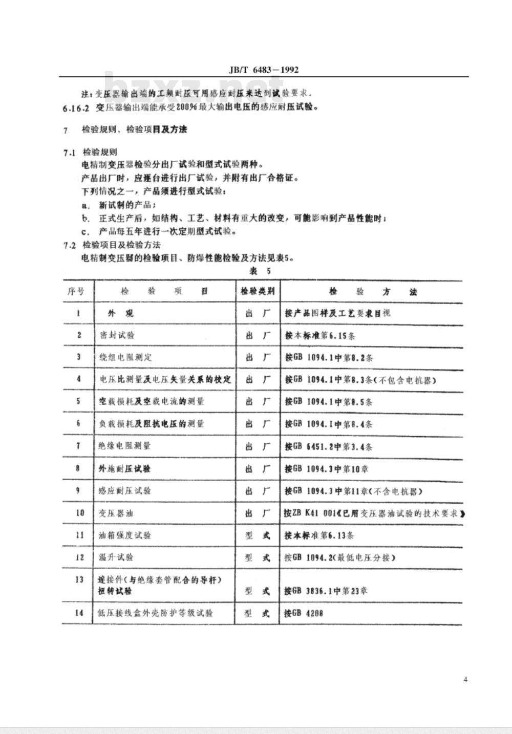 JB/T 6483-1992 电精制防爆变压器