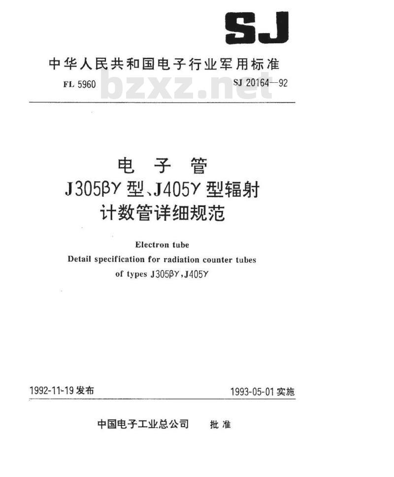 SJ 20164-1992 电子管 Ｊ３０５βγ型辐射计数管详细规范