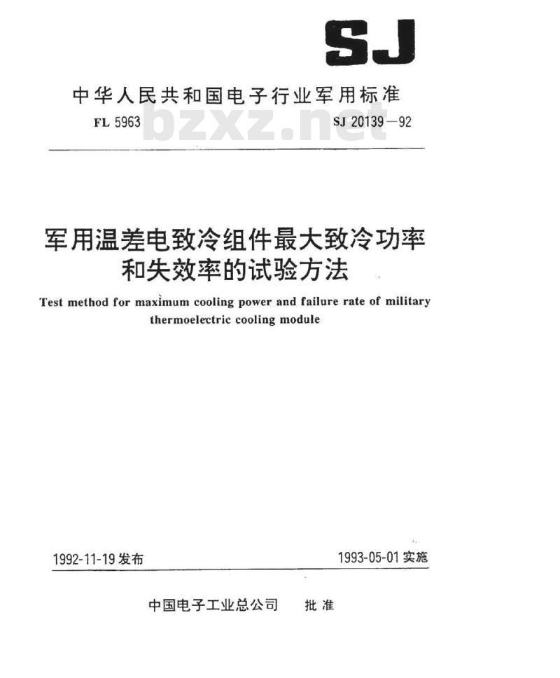SJ 20139-1992 军用温差电致冷组件最大致冷功率的试验方法