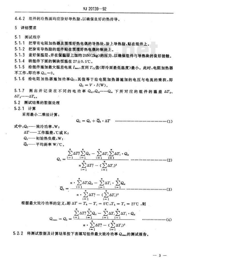 SJ 20139-1992 军用温差电致冷组件最大致冷功率的试验方法