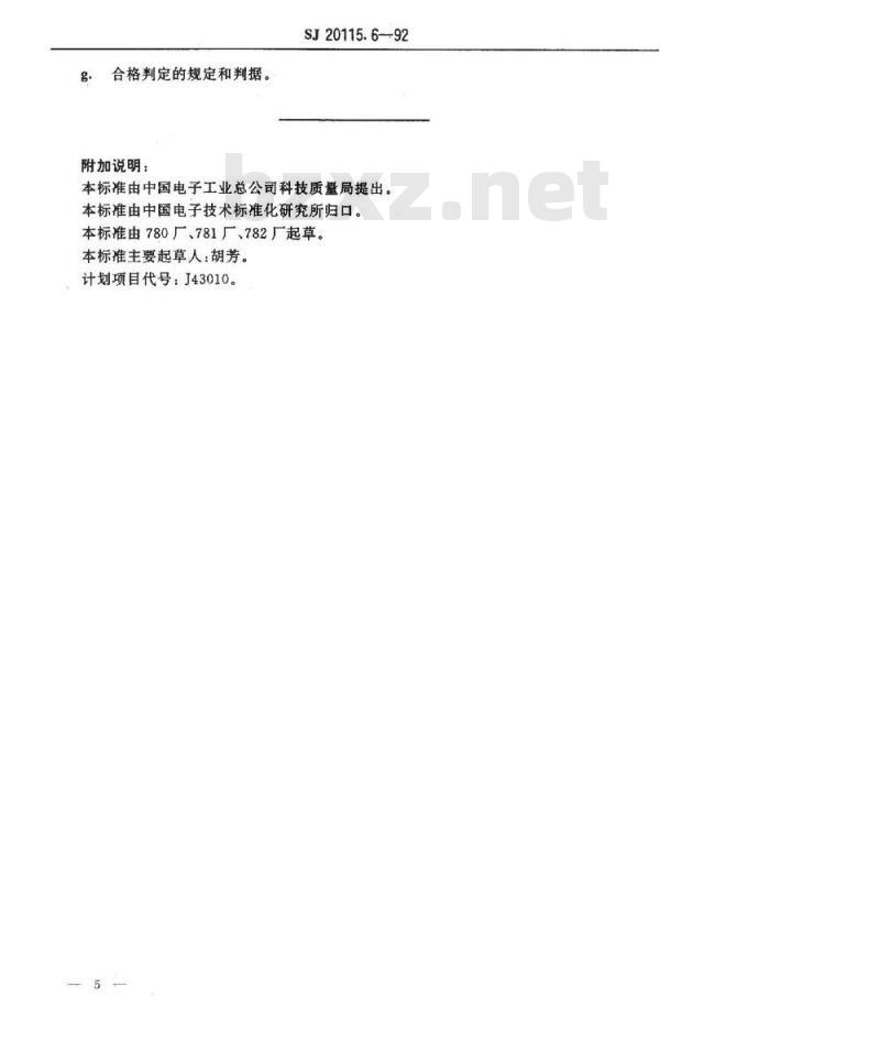 SJ 20115.6-1992 机载雷达环境条件及试验方法 碰撞试验
