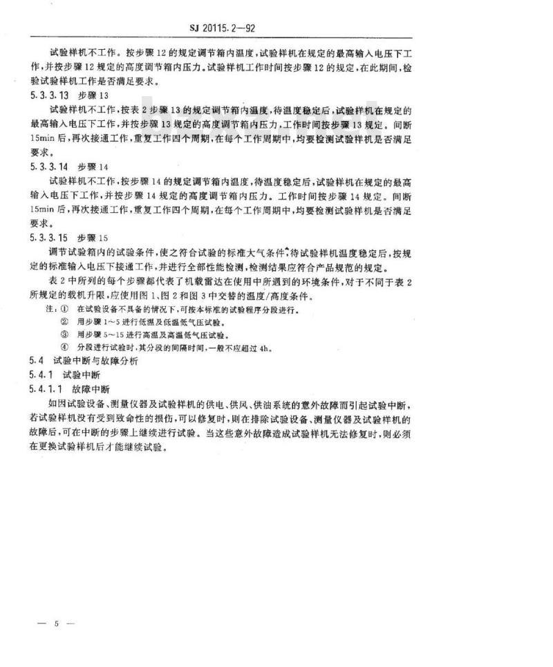 SJ 20115.2-1992 机载雷达环境条件及试验方法 温度／高度试验