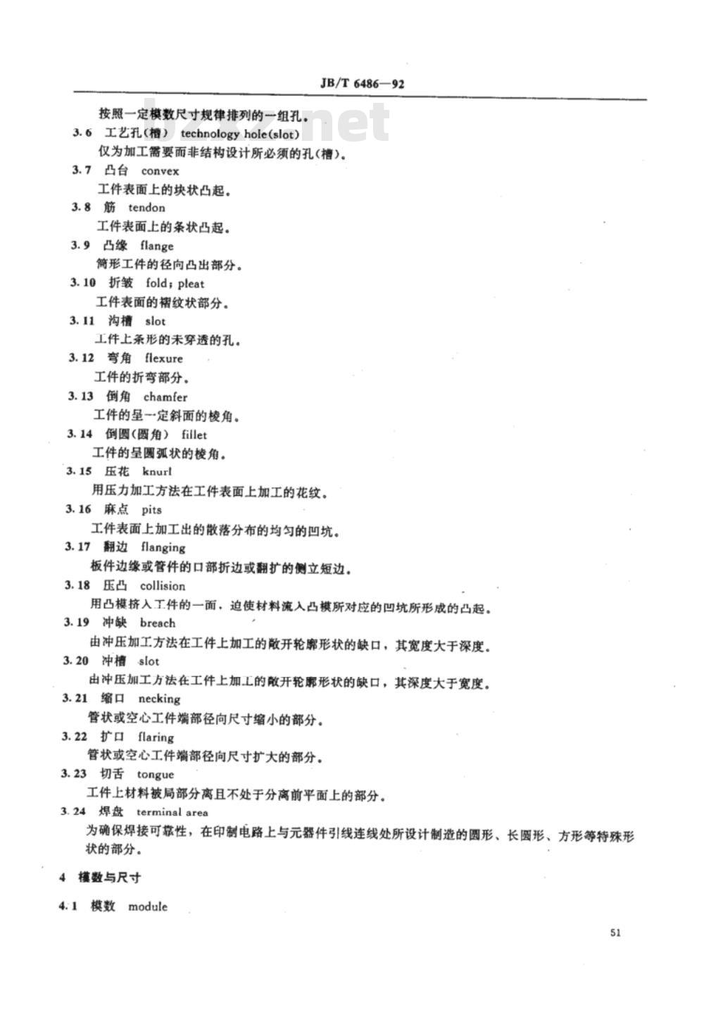JB/T 6486-1992 继电器及其装置 机械结构术语