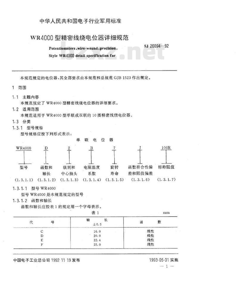 SJ 20094-1992 ＷＲ４０００型精密线绕电位器详细规范