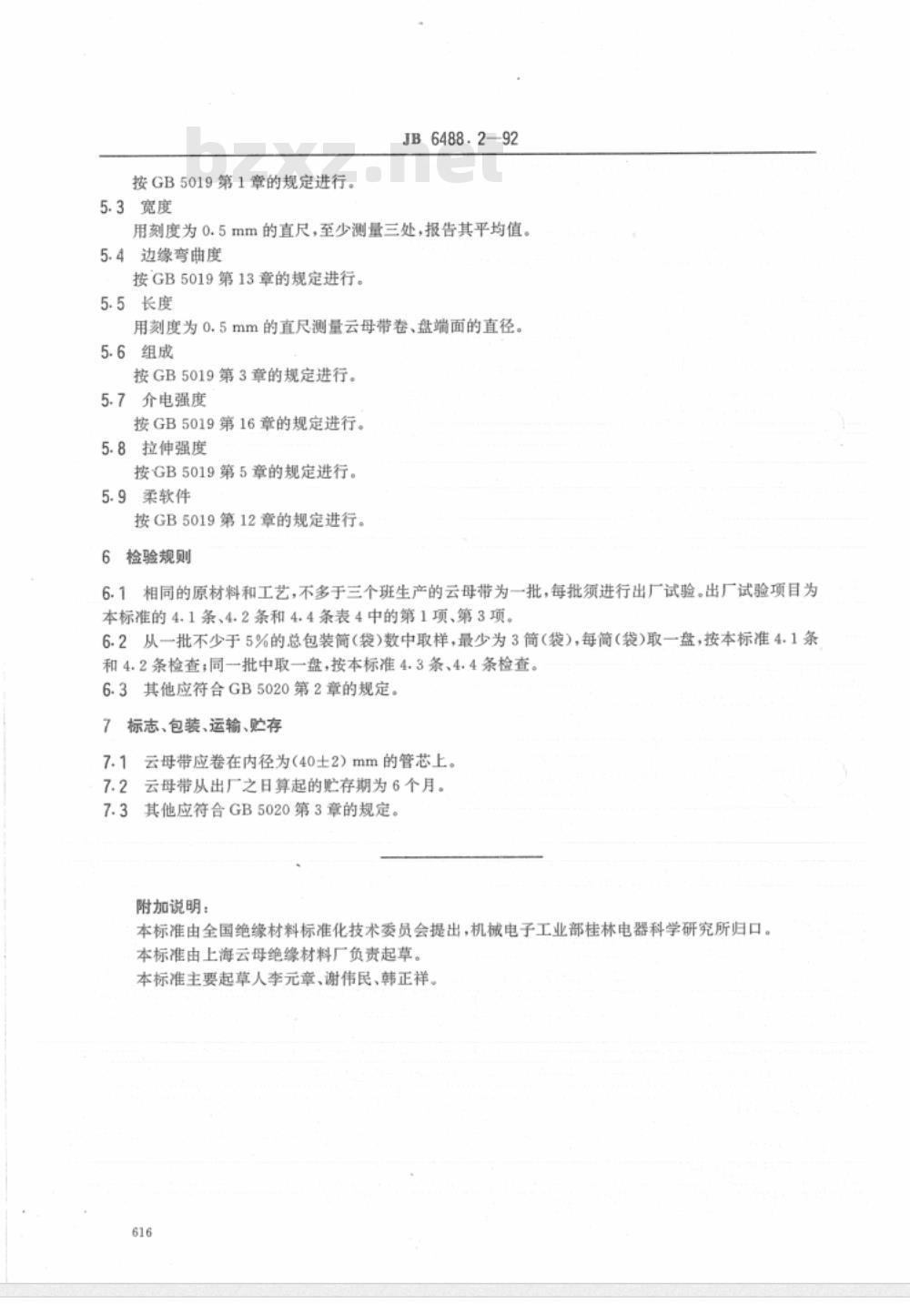 JB/T 6488.2-1992 云母带 有机硅玻璃云母带