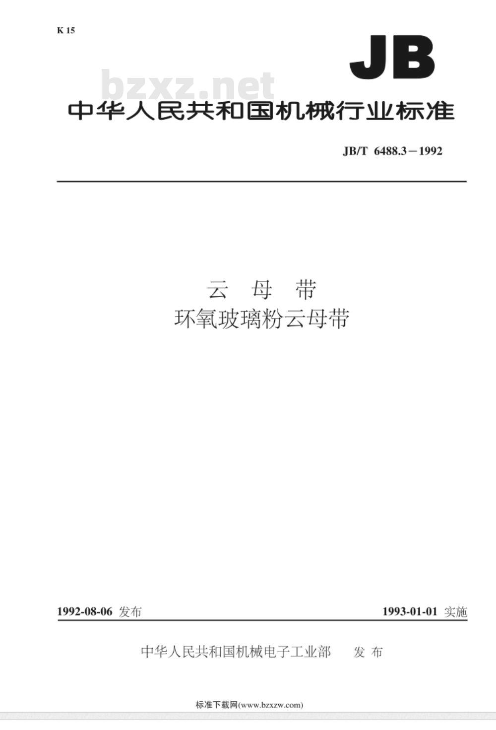 JB/T 6488.3-1992 云母带 环氧玻璃粉云母带