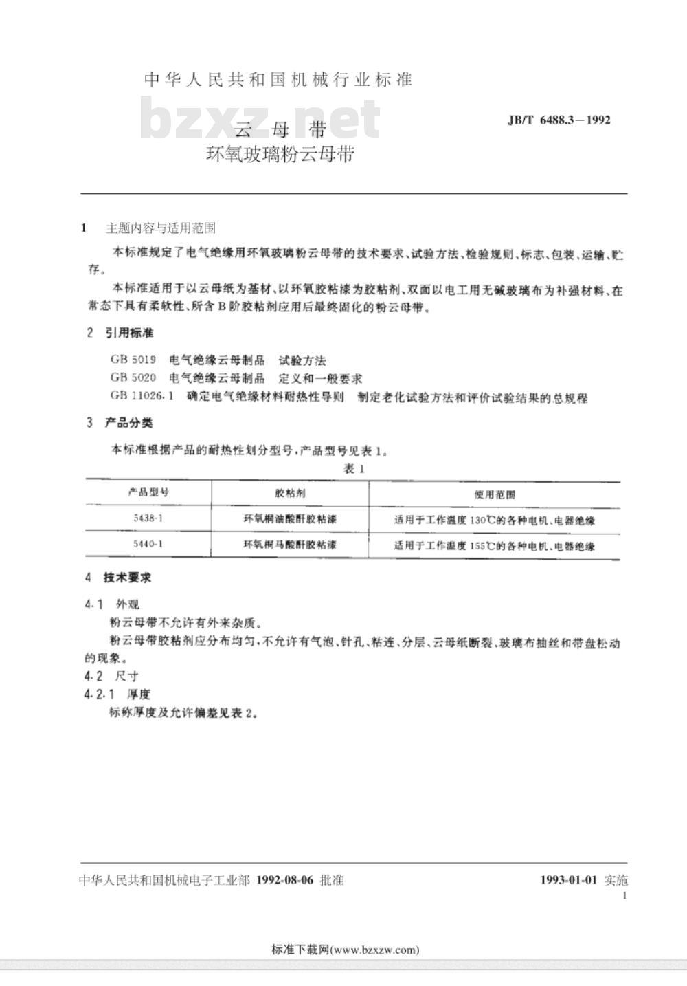 JB/T 6488.3-1992 云母带 环氧玻璃粉云母带