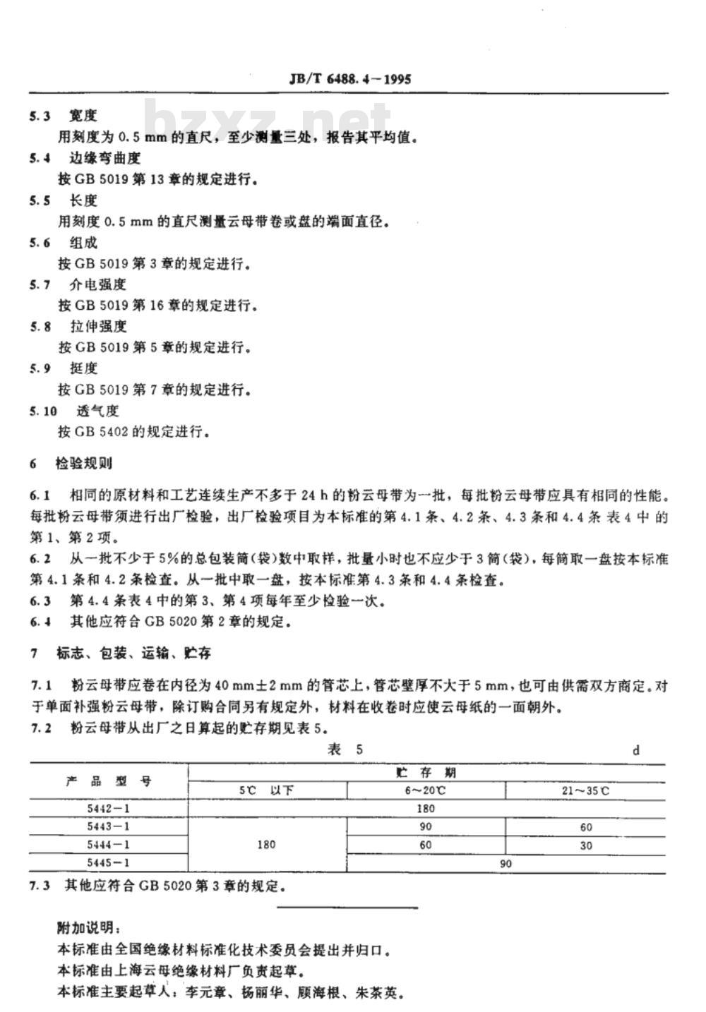JB/T 6488.4-1995 云母带 真空压力浸渍用环氧玻璃粉云母带