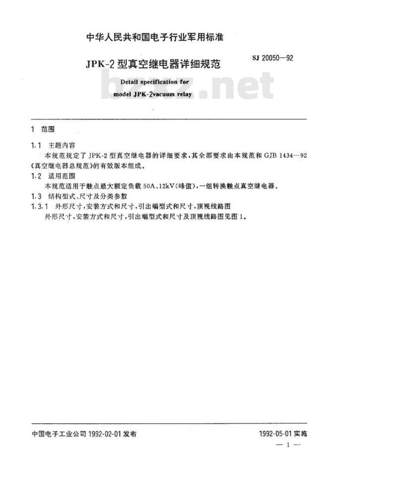 SJ 20050-1992 ＪＰＫ－２型真空继电器详细规范