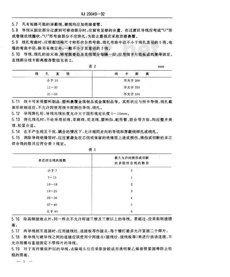 SJ 20049-1992 光纤通信设备机械电气安装技术要求 地面固定式光纤通信设备电气安装要求