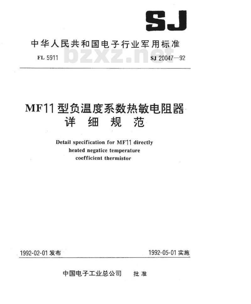 SJ 20047-1992 ＭＦ１１型负温度系数热敏电阻器详细规范