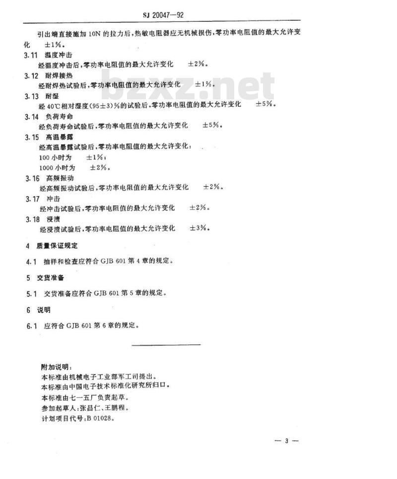 SJ 20047-1992 ＭＦ１１型负温度系数热敏电阻器详细规范