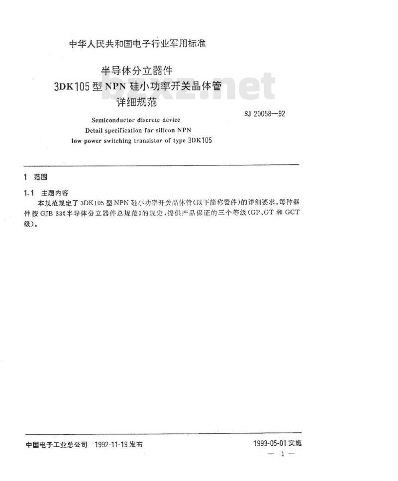 SJ 20058-1992 半导体分立器件 ３ＤＫ１０５型ＮＰＮ硅小功率开关晶体管详细规范